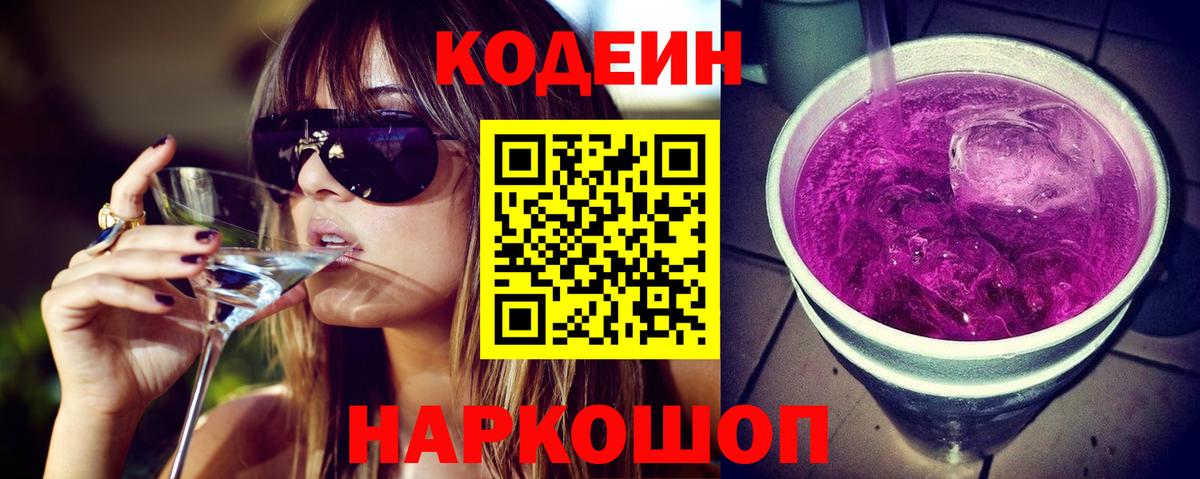 Кодеиновый сироп Lean Purple Drank Нальчик